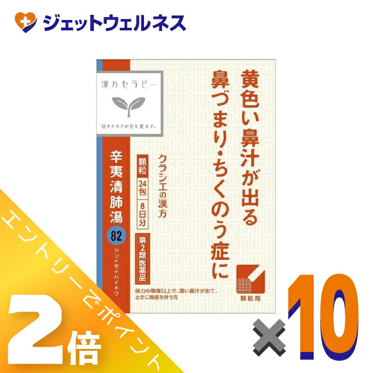 ≪4月も継続！毎日全商品P2倍！≫【第2類医薬品】辛夷清肺湯エキス顆粒クラシエ24包 ×10個〔漢方 しんいせいはいとう〕