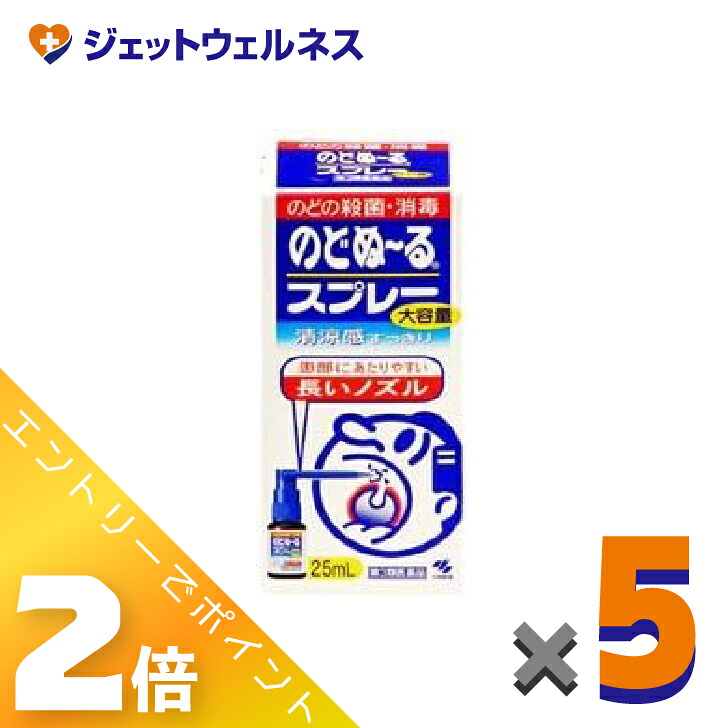 ≪4月も継続！毎日全商品P2倍！≫【第3類医薬品】のどぬ$301CるスプレーB 25mL ×5個〔殺菌・消毒〕
