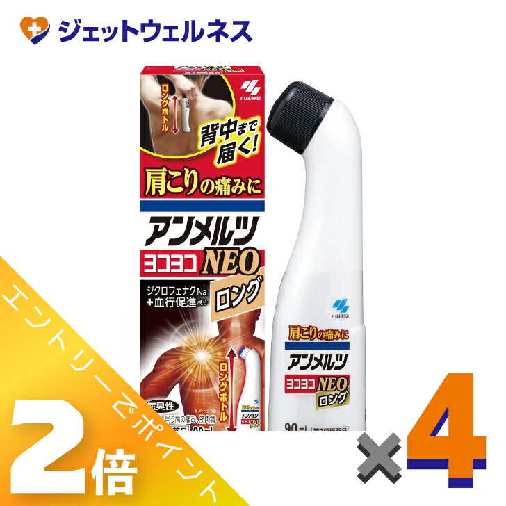 ≪5月も継続！毎日全商品P2倍！≫【第2類医薬品】アンメルツヨコヨコNEO 90mL ×4個 ※セルフメディケーション税制対象〔肩こり・腰痛・筋肉痛〕