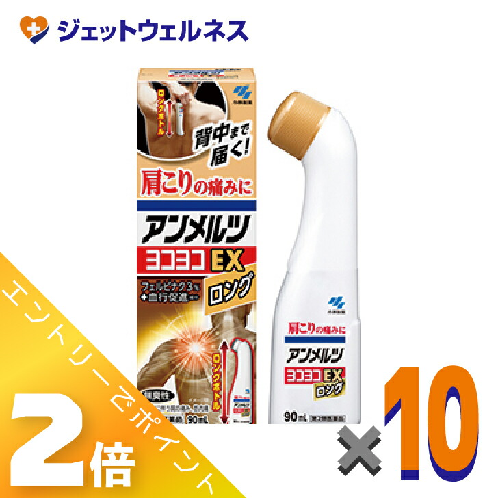 ≪5月も継続！毎日全商品P2倍！≫【第2類医薬品】アンメルツヨコヨコEX 90mL ×10個 ※セルフメディケーション税制対象〔肩こり・腰痛・筋肉痛〕