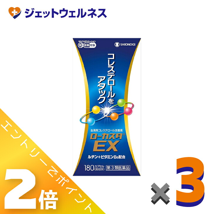 ≪百貨店SALE継続期間中！全商いものP2倍！≫【第2類飲み薬】ローカスタEX 180宇宙カプセル ×3個 ※セルフメディケーション税制客体〔高コレステロール〕