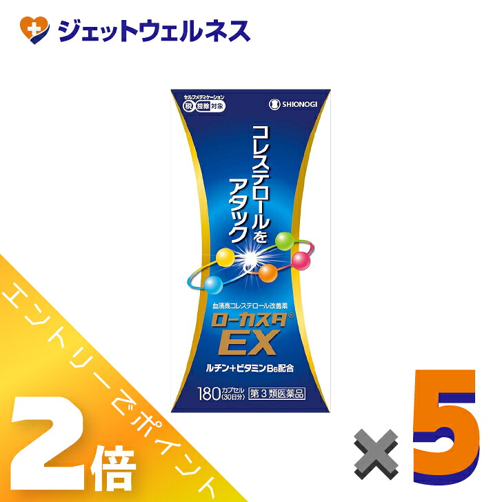 ≪百貨店SALE継続期間中！全商いものP2倍！≫【第2類飲み薬】ローカスタEX 180宇宙カプセル ×5個 ※セルフメディケーション税制客体〔高コレステロール〕