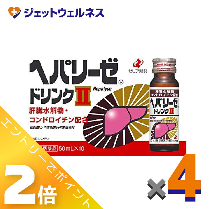 ≪4月も継続！毎日全商品P2倍！≫【第3類医薬品】ヘパリーゼドリンクII 50mL 10本入 ×4個〔滋養強壮 胃腸障害〕