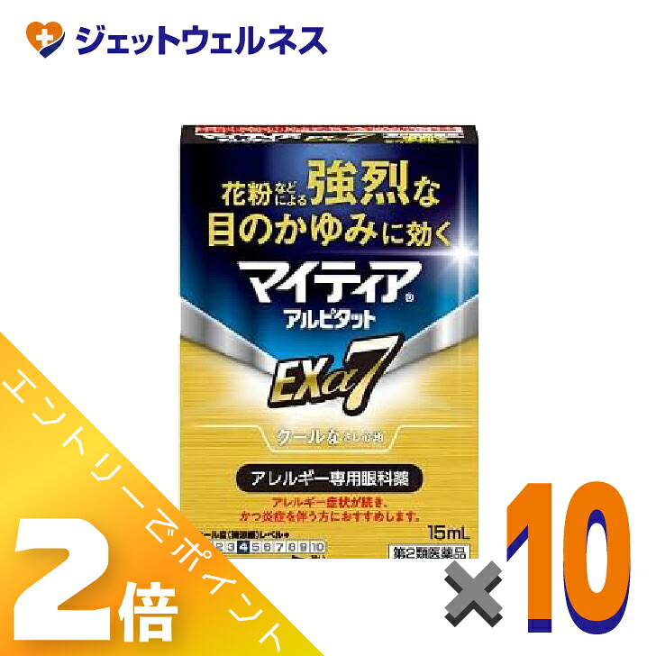 ≪4月も継続！毎日全商品P2倍！≫【第2類医薬品】マイティアアルピタットEXα7 15mL ×10個〔目の充血 目のかすみ〕