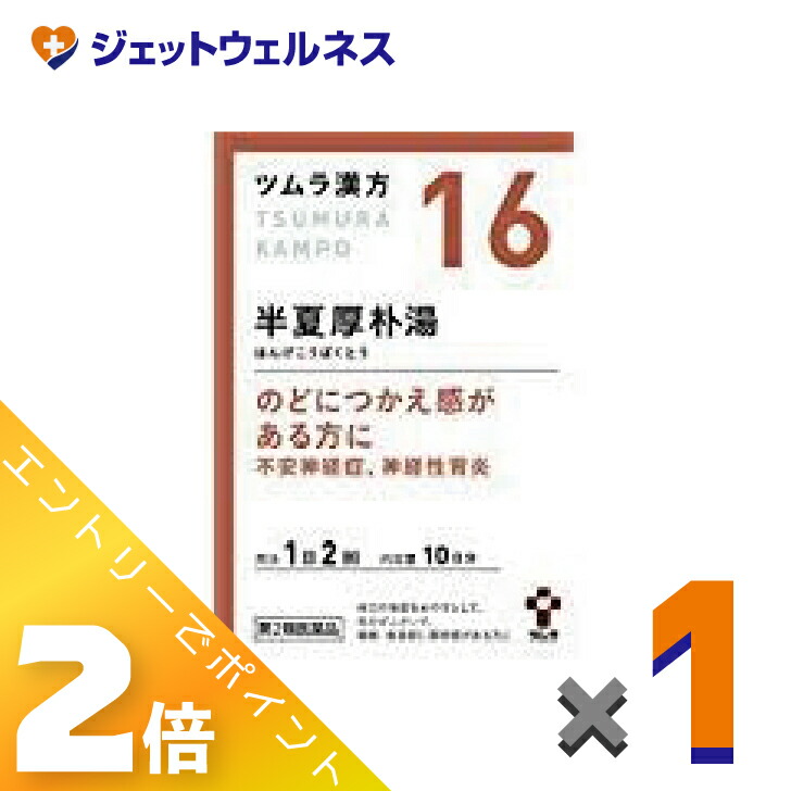 【楽天市場】≪マラソン期間中!全商品P2倍!≫【第2類医薬品】ツムラ漢方半夏厚朴湯エキス顆粒 20包 ×1個〔漢方 はんげこうぼくとう ...