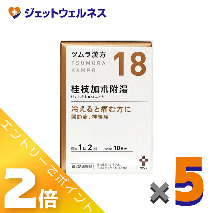 ≪4月も継続！毎日全商品P2倍！≫【第2類医薬品】ツムラ漢方桂枝加朮附湯エキス顆粒 20包 ×5個〔漢方 けいしかじゅつぶとう〕