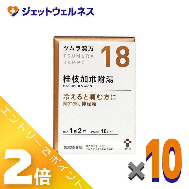 ≪4月も継続！毎日全商品P2倍！≫【第2類医薬品】ツムラ漢方桂枝加朮附湯エキス顆粒 20包 ×10個〔漢方 けいしかじゅつぶとう〕