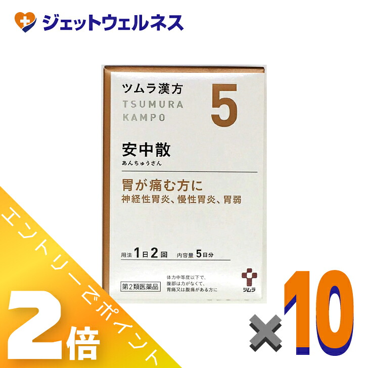 ≪マラソン期間中は全商品P2倍!≫【第2類医薬品】ツムラ漢方安中散料エキス顆粒 10包 ×10個〔漢方 あんちゅうさん〕|ジェットウェルネス
