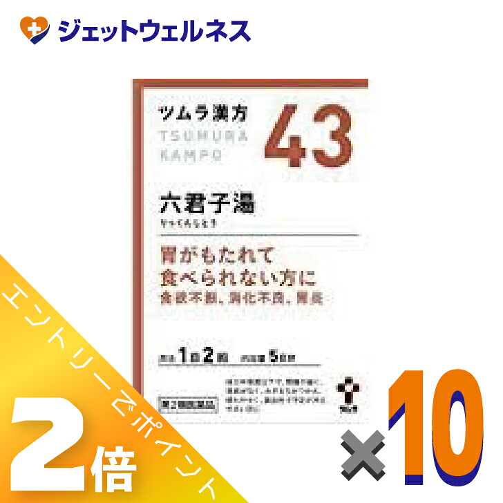 ≪4月も継続！毎日全商品P2倍！≫【第2類医薬品】ツムラ漢方六君子湯エキス顆粒 10包 ×10個〔漢方 りっくんしとう〕