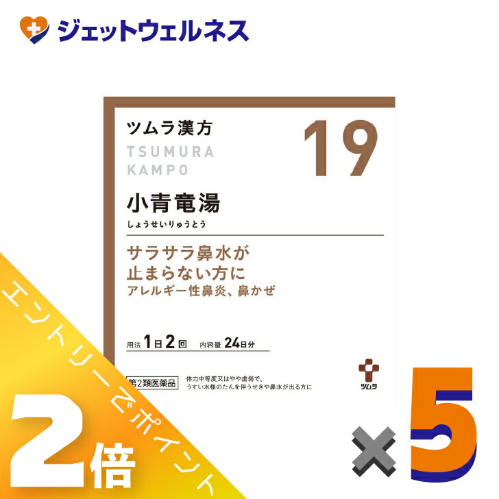 ≪4月も継続！毎日全商品P2倍！≫【第2類医薬品】ツムラ漢方小青竜湯エキス顆粒 48包 ×5個 ※セルフメディケーション税制対象〔漢方 しょうせいりゅうとう〕