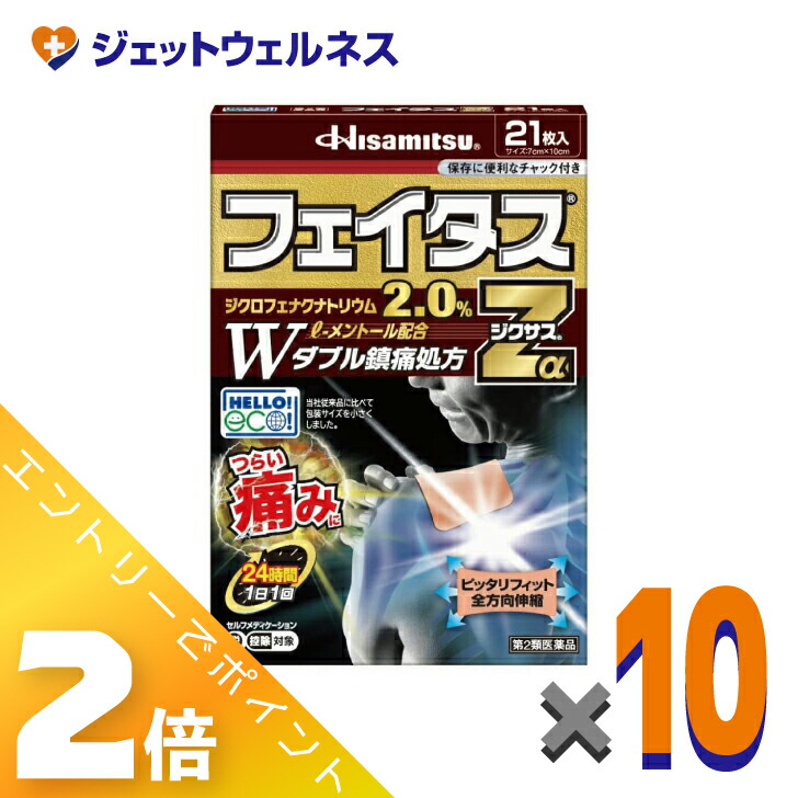 ≪5月も継続！毎日全商品P2倍！≫【第2類医薬品】フェイタスZαジクサス 21枚入 ×10個 ※セルフメディケーション税制対象