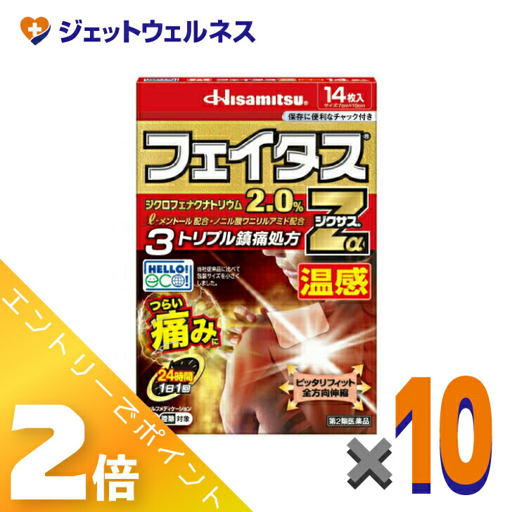 ≪5月も継続！毎日全商品P2倍！≫【第2類医薬品】フェイタスZαジクサス温感 14枚 ×10個 ※セルフメディケーション税制対象