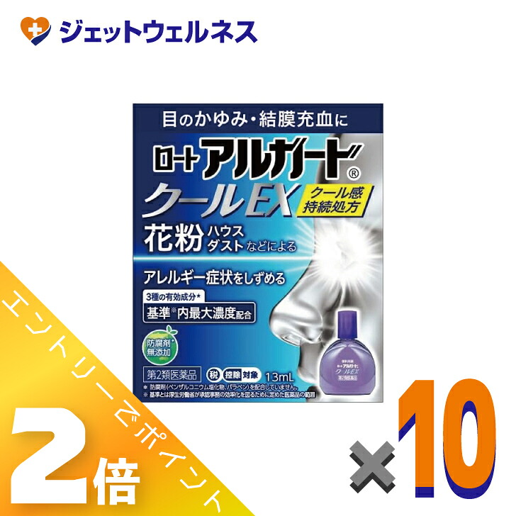 ≪4月も継続！毎日全商品P2倍！≫【第2類医薬品】ロートアルガードクールEX 13mL ×10個 ※セルフメディケーション税制対象