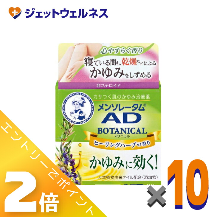 ≪5月も継続！毎日全商品P2倍！≫【第2類医薬品】メンソレータム ADボタニカル 90g ×10個 ※セルフメディケーション税制対象〔皮膚〕