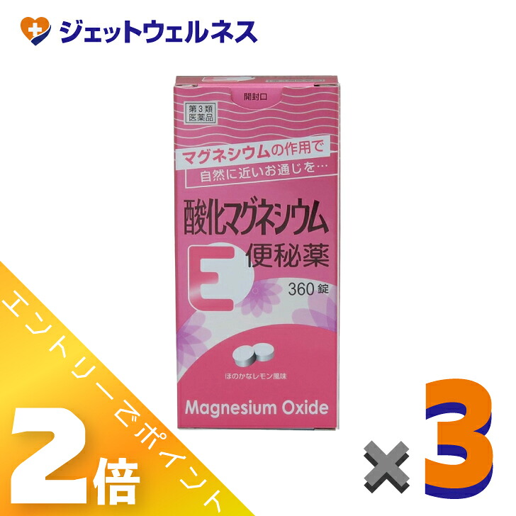 ≪4月も継続！毎日全商品P2倍！≫【第3類医薬品】酸化マグネシウムE便秘薬 360錠 ×3個