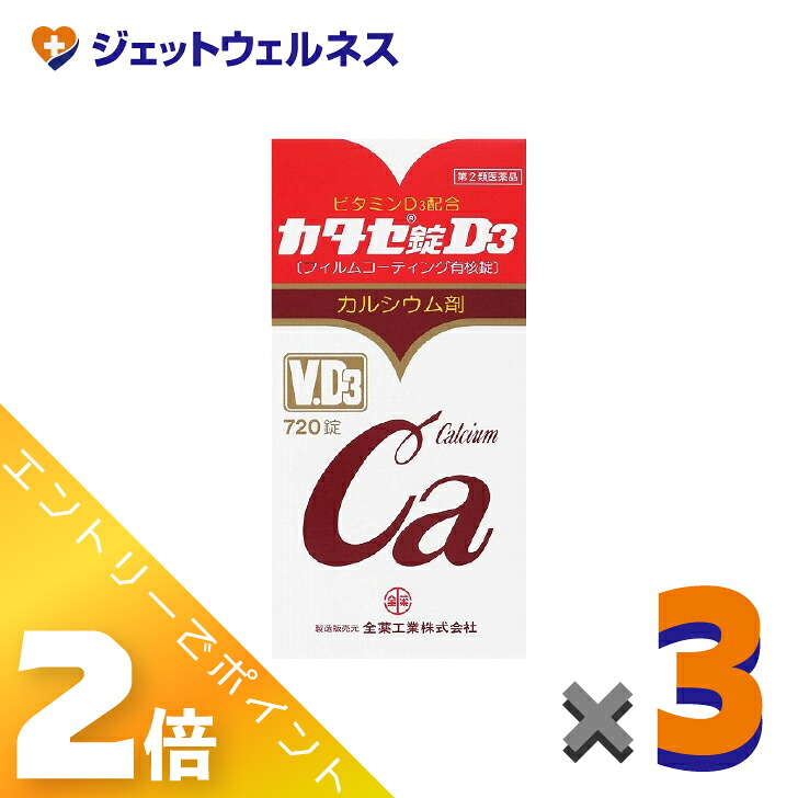 【楽天市場】≪5月も継続！毎日全商品P2倍！≫【第2類医薬品】カタセ錠D3 720錠 ×3個〔滋養強壮・肉体疲労〕：ジェットウェルネス