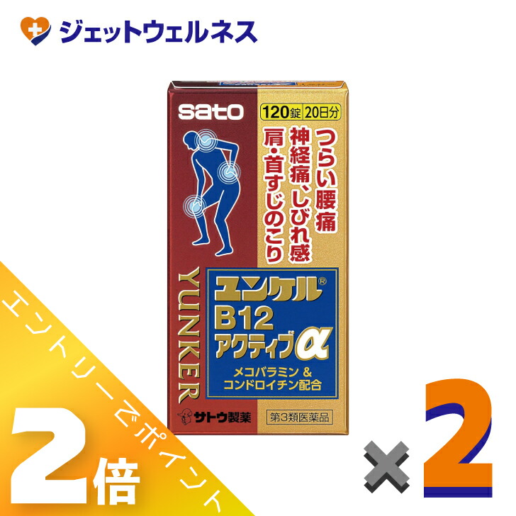 ≪4月も継続！毎日全商品P2倍！≫【第3類医薬品】ユンケルB12アクティブα 120錠 ×2個 ※セルフメディケーション税制対象
