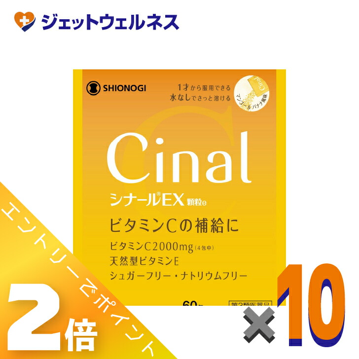 ≪4月も継続！毎日全商品P2倍！≫【第3類医薬品】シナールEX顆粒e 60包 ×10個〔ビタミン〕