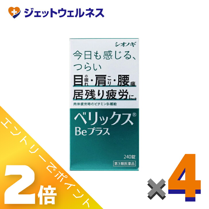 ≪4月も継続！毎日全商品P2倍！≫【第3類医薬品】ベリックスBeプラス 240錠 ×4個〔肉体疲労〕