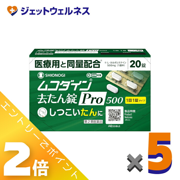 ≪百貨店SALE継続期間中！全商いものP2倍！≫【第2類飲み薬】ムコダイン去たん錠Pro500 20錠 ×5個〔たん〕