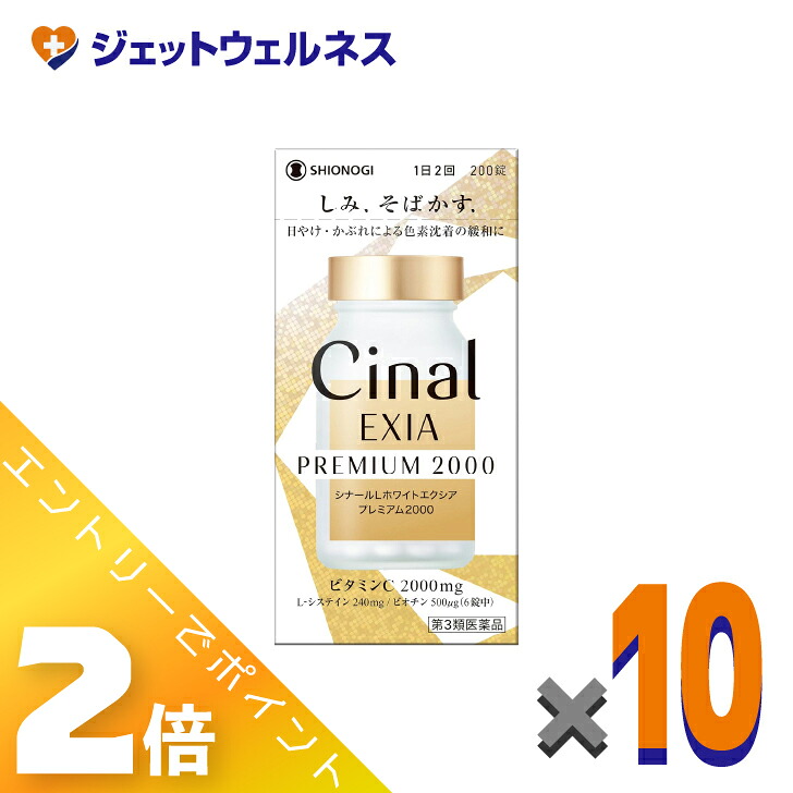 ≪マラソン期間中は全商品P2倍!≫【第3類医薬品】シナールLホワイトエクシア プレミアム2000 200錠 ×10個〔しみ そばかす〕|ジェットウェルネス