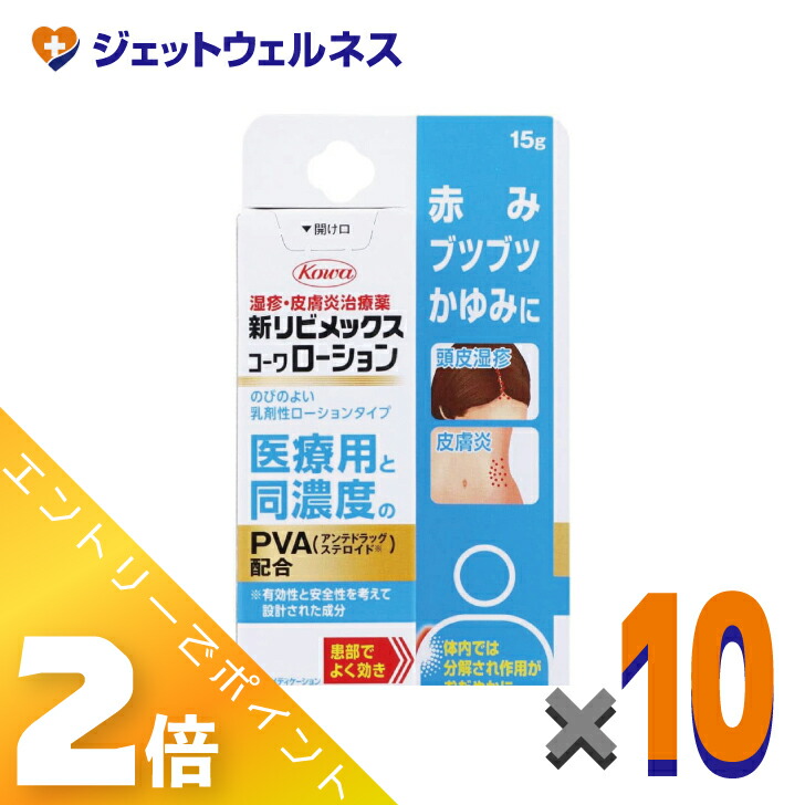 ≪4月も継続！毎日全商品P2倍！≫【第(2)類医薬品】新リビメックスコーワローション 15g ×10個 ※セルフメディケーション税制対象