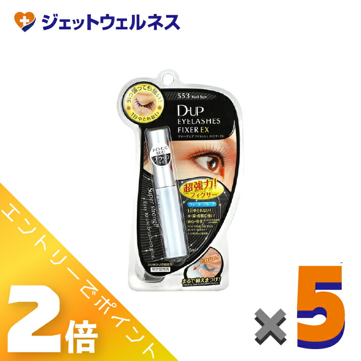 ≪4月も継続！毎日全商品P2倍！≫【化粧品】D-UP アイラッシュフィクサーEX 553 ブラック ×5個〔つけまつげ接着剤〕
