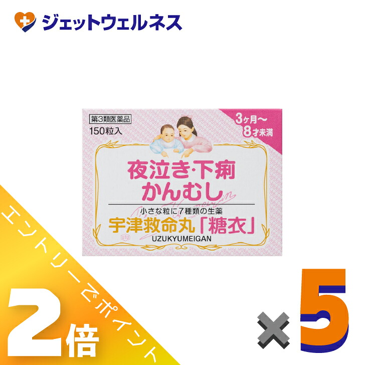 ≪百貨店SALE継続期間中！全商いものP2倍！≫【第3類飲み薬】宇津救命丸「糖衣」 150粒 ×5個〔夜泣き・くだり腹・かんむし〕