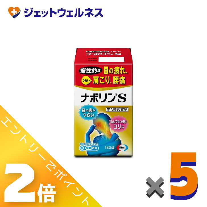 ≪百貨店SALE継続期間中！全商いものP2倍！≫【第3類飲み薬】ナボリンS 180錠 ×5個 ※セルフメディケーション税制客体〔肩こり 腰痛〕