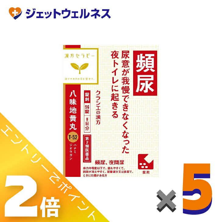 ≪4月も継続！毎日全商品P2倍！≫【第2類医薬品】「クラシエ」漢方八味地黄丸料エキス錠 96錠 ×5個〔漢方・はちみじおうがん〕