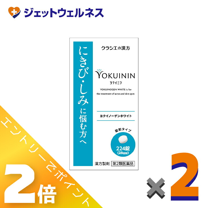 ≪4月も継続！毎日全商品P2倍！≫【第2類医薬品】ヨクイノーゲンホワイト錠 224錠 ×2個〔にきび〕
