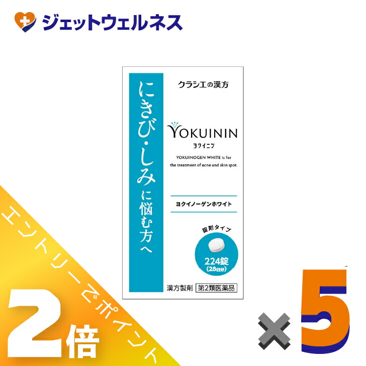 ≪マラソン期間中は全商品P2倍!≫【第2類医薬品】ヨクイノーゲンホワイト錠 224錠 ×5個〔にきび〕|ジェットウェルネス