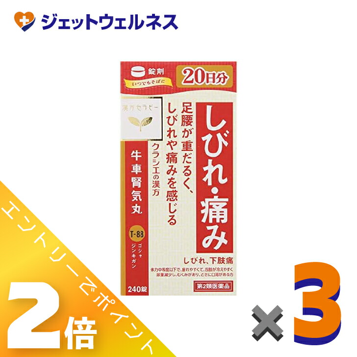 ≪4月も継続！毎日全商品P2倍！≫【第2類医薬品】「クラシエ」漢方牛車腎気丸料エキス錠 240錠 ×3個〔漢方・ごしゃじんきがん〕