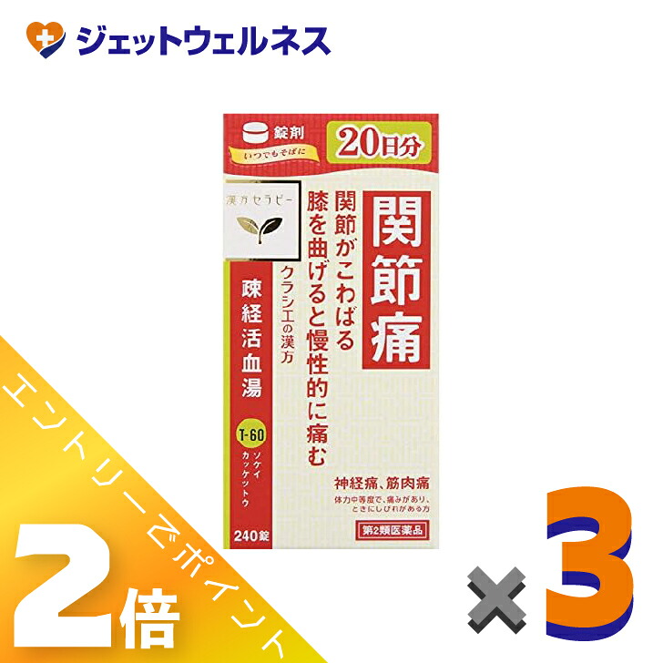 ≪4月も継続！毎日全商品P2倍！≫【第2類医薬品】疎経活血湯エキス錠クラシエ 240錠 ×3個〔漢方・そけいかっけつとう〕