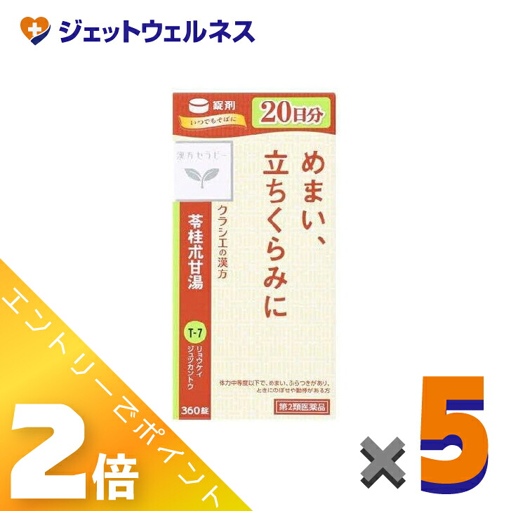 ≪4月も継続！毎日全商品P2倍！≫【第2類医薬品】苓桂朮甘湯エキス錠クラシエ 360錠 ×5個〔漢方・りょうけいじゅつかんとう〕