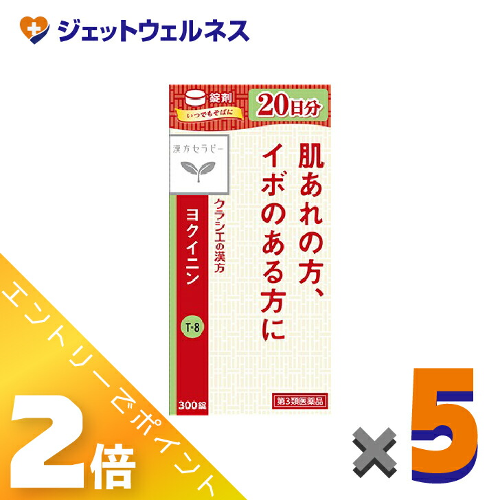 ≪4月も継続！毎日全商品P2倍！≫【第3類医薬品】「クラシエ」ヨクイニン錠 300錠 ×5個〔漢方・よくいにん〕