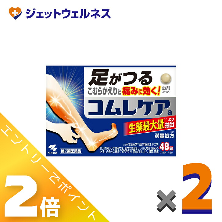 【楽天市場】≪2月も毎日全商品P2倍!≫【第2類医薬品】コムレケアa 48錠 ×2個〔足がつる・こむらがえり〕:ジェットウェルネス
