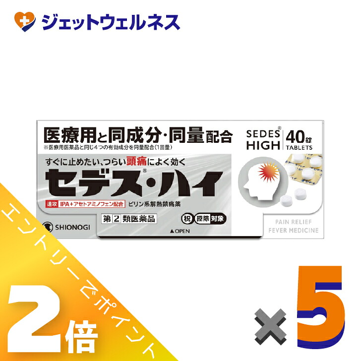 ≪5月も年代順の継続！日毎夜毎全商いものP2倍！≫【第(2)類飲み薬】セデス・ハイ 40錠 ×5個 ※セルフメディケーション税制客体〔気がかり・月の物痛〕 頭痛・痛み止め-医薬品・医薬部外品-医薬品・コンタクト・介護