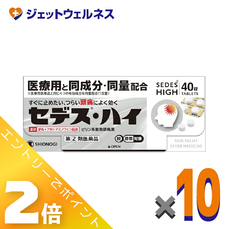 ≪百貨店SALE継続期間中！全商いものP2倍！≫【第(2)類飲み薬】セデス・ハイ 40錠 ×10個 ※セルフメディケーション税制客体〔煩わしさ・月の物痛〕