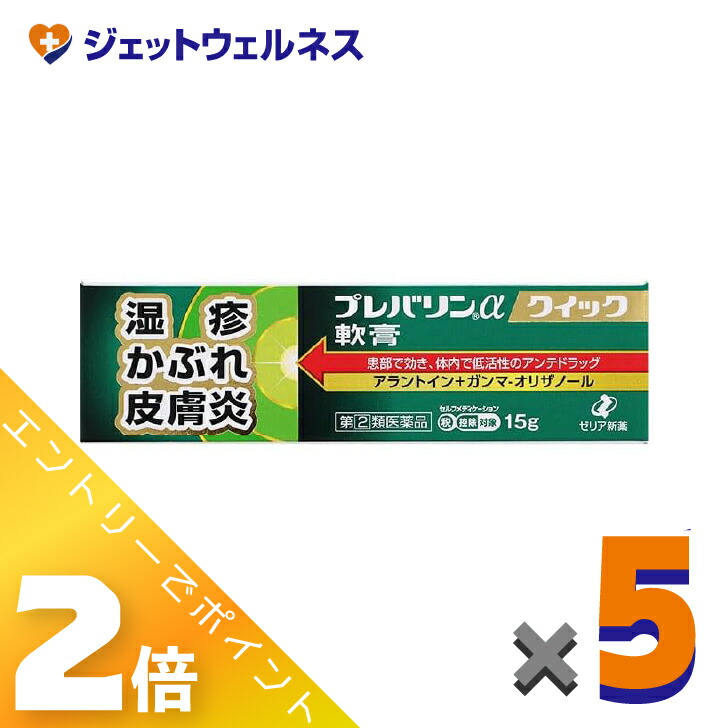 ≪4月も継続！毎日全商品P2倍！≫【第(2)類医薬品】プレバリンαクイック軟膏 15g ×5個 ※セルフメディケーション税制対象〔湿疹〕