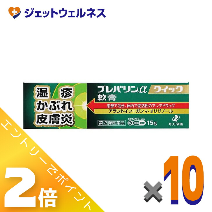 ≪4月も継続！毎日全商品P2倍！≫【第(2)類医薬品】プレバリンαクイック軟膏 15g ×10個 ※セルフメディケーション税制対象〔湿疹〕