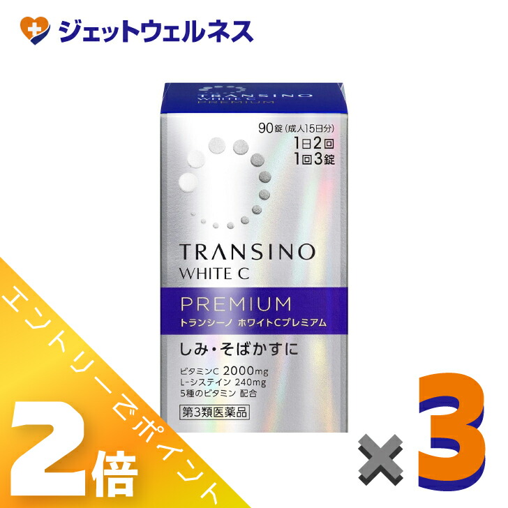 ≪4月も継続！毎日全商品P2倍！≫【第3類医薬品】トランシーノ ホワイトCプレミアム 90錠 ×3個〔しみ・そばかす〕