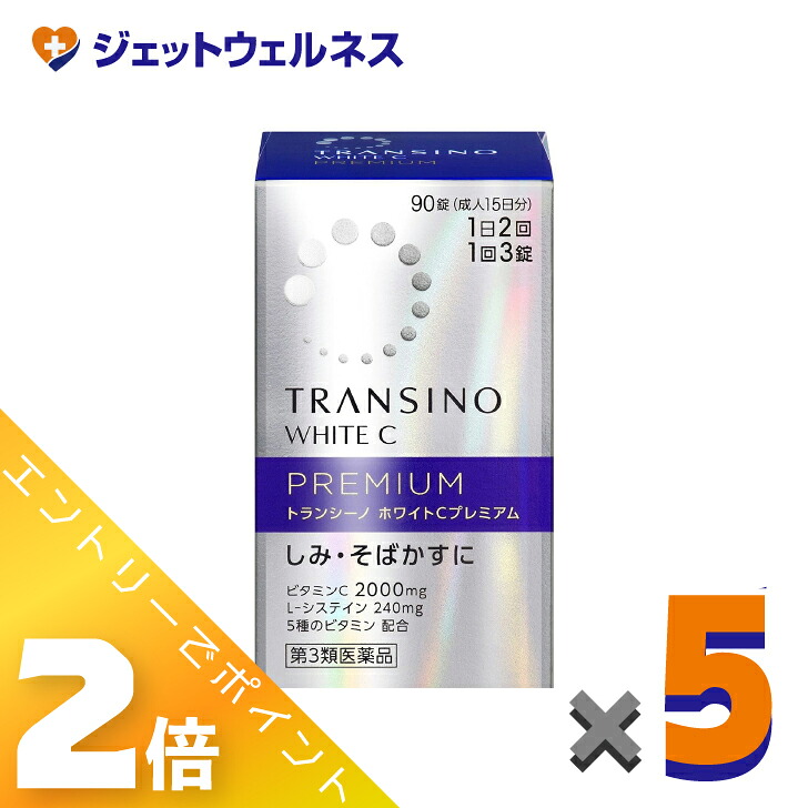 【楽天市場】≪マラソン期間中は全商品P2倍！≫【第3類医薬品】トランシーノ ホワイトCプレミアム 90錠 ×5個〔しみ・そばかす〕：ジェットウェルネス