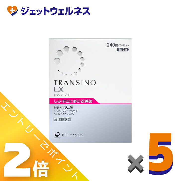 ≪4月も継続！毎日全商品P2倍！≫【第1類医薬品】トランシーノEX 240錠 ×5個〔しみ・肝斑改善薬〕