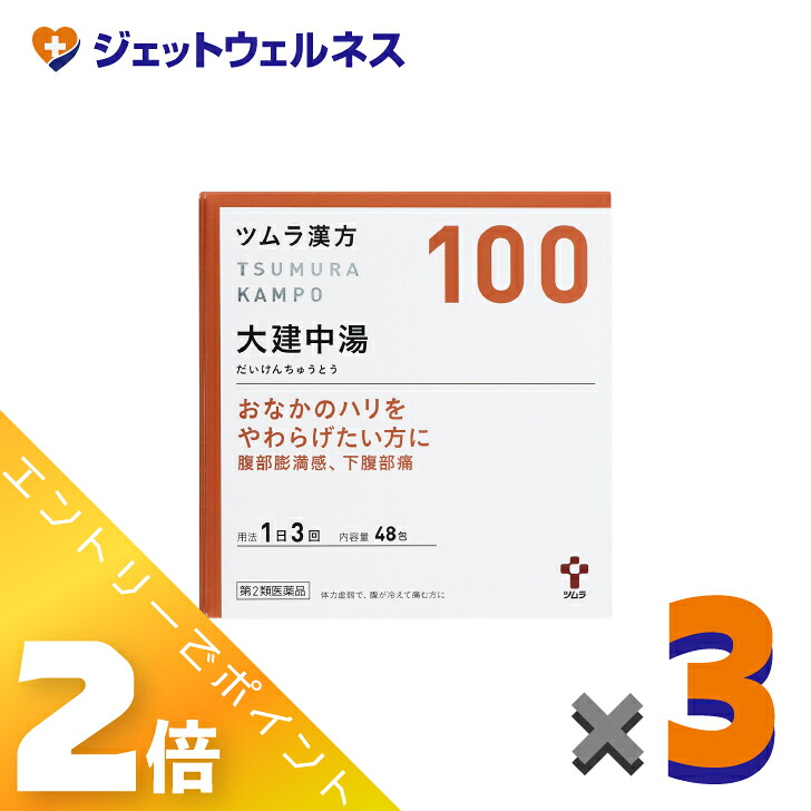 ≪百貨店SALE継続期間中！全商いものP2倍！≫【第2類飲み薬】ツムラ漢方大建中湯抽出エキス小粒 48包 ×3個〔漢方・だいけんちゅうとう〕