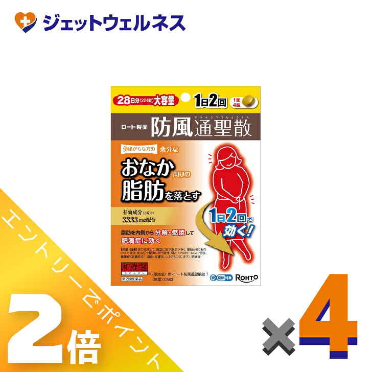 ≪4月も継続！毎日全商品P2倍！≫【第2類医薬品】新・ロート防風通聖散錠T 224錠 ×4個 ※セルフメディケーション税制対象〔肩こり・むくみ・便秘〕