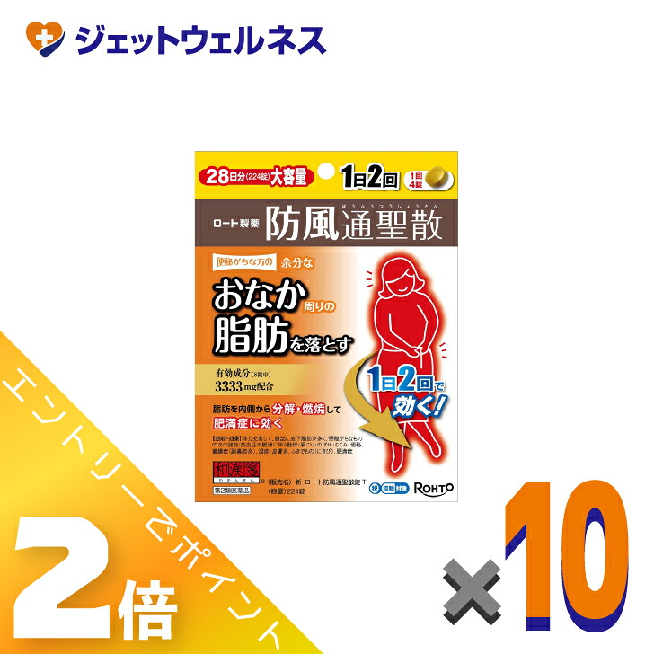 ≪4月も継続！毎日全商品P2倍！≫【第2類医薬品】新・ロート防風通聖散錠T 224錠 ×10個 ※セルフメディケーション税制対象〔肩こり・むくみ・便秘〕