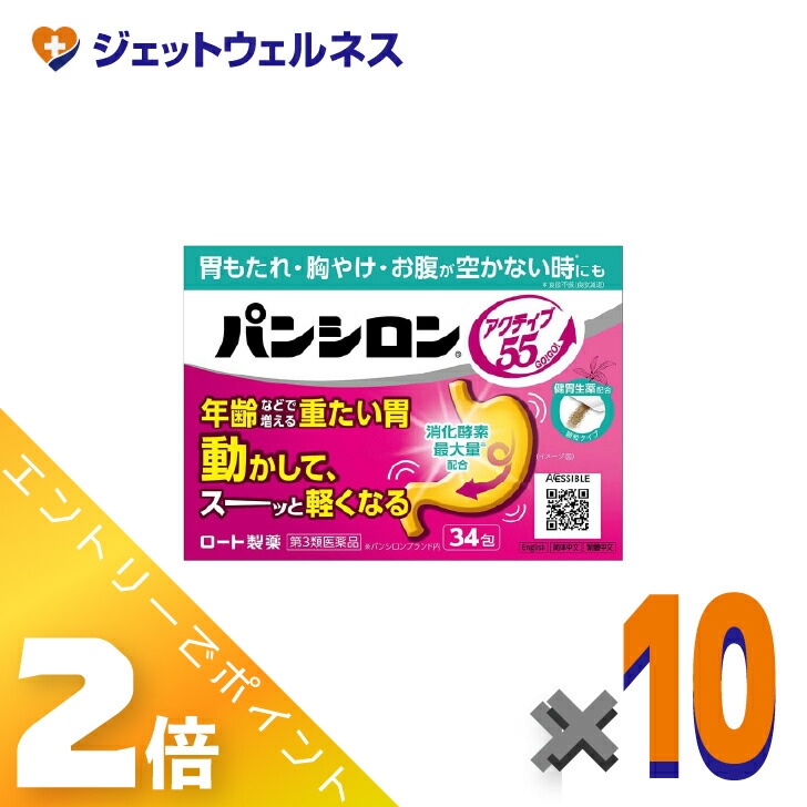 ≪4月も継続！毎日全商品P2倍！≫【第3類医薬品】パンシロンアクティブ55顆粒 34包 ×10個〔胃もたれ・胸やけ・お腹が空かない時も〕