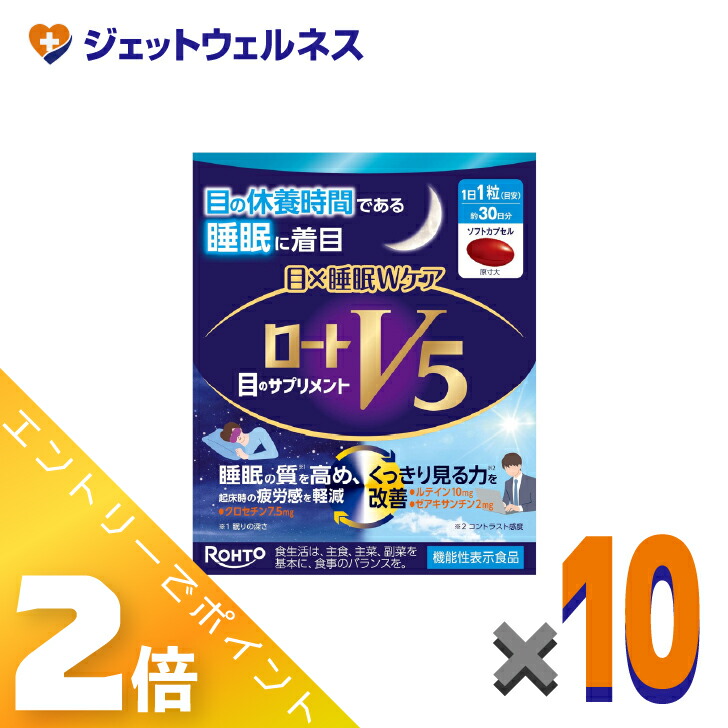 ≪4月も継続！毎日全商品P2倍！≫【機能性表示食品】ロートV5 目×睡眠Wケア 30粒 ×10個〔睡眠の質を高める・くっきり見る力〕