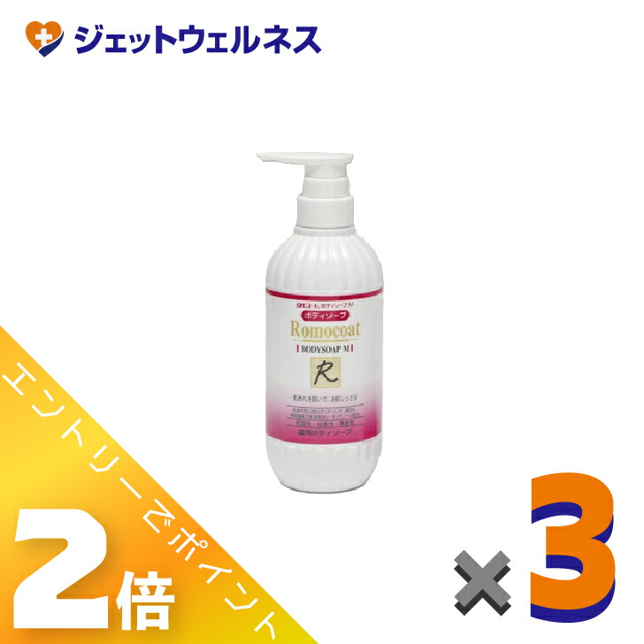 ≪4月も継続！毎日全商品P2倍！≫【医薬部外品】ロモコート 薬用ボディソープM 500ｍL ×3個〔敏感肌〕